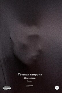 Темная сторона искусства - Дарина С.