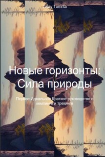 Новые горизонты: Сила природы - Tomrita Talay