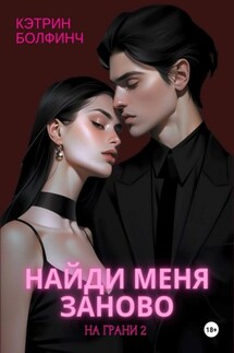 Найди меня заново - Кэтрин Болфинч