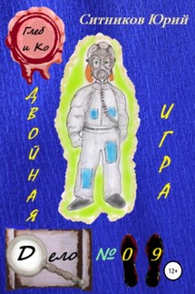 Двойная игра - Юрий Ситников