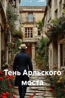 Тень Арльского моста - Наталия Королева