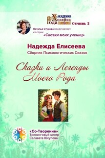 Сказки и легенды моего рода. Сборник психологических сказок - Надежда Елисеева