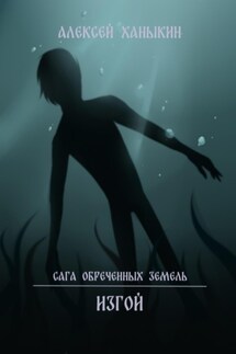 Изгой - Алексей Ханыкин