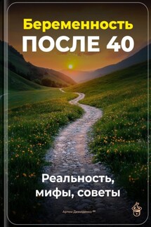 Беременность после 40: Реальность, мифы, советы - Артем Демиденко