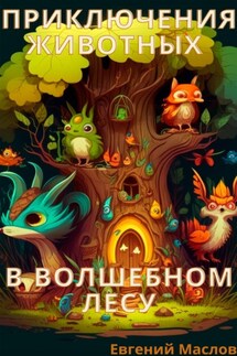 Приключения животных в волшебном лесу - Евгений Маслов