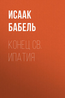 Конец св. Ипатия - Исаак Бабель