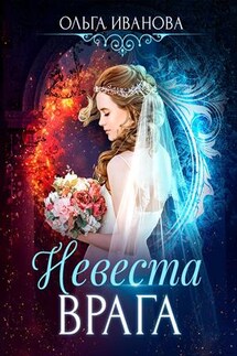 Невеста врага - Ольга Иванова