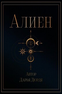Алиен - Дарья Дюрдя