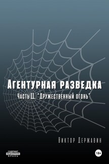 Агентурная разведка. Часть 11 «Дружественный огонь» - Виктор Державин
