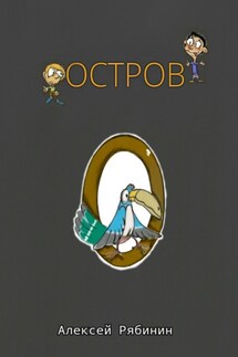 Остров - Алексей Рябинин