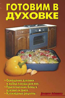 Готовим в духовке - Р. Н. Кожемякин, Л. А. Калугина