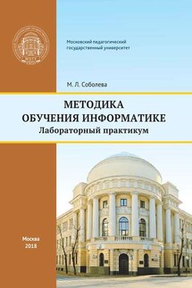 Методика обучения информатике - Марина Соболева