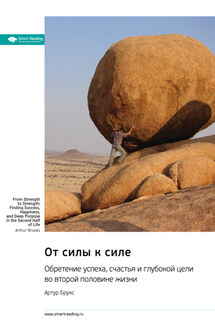 От силы к силе. Обретение успеха, счастья и глубокой цели во второй половине жизни. Артур Брукс. Саммари - Smart Reading