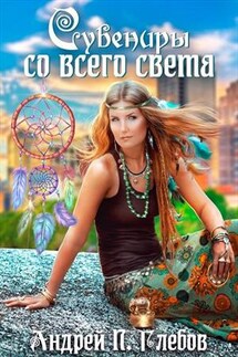 Сувениры со всего света - Андрей Глебов