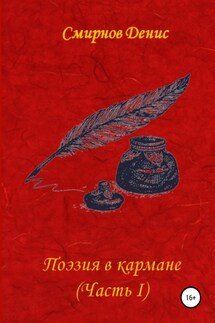 Поэзия в кармане - Денис Смирнов