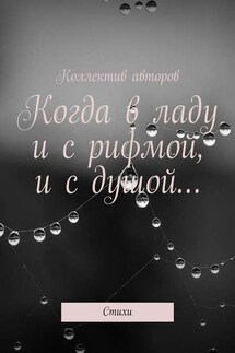 Когда в ладу и с рифмой, и с душой… Стихи - Виктор Серов