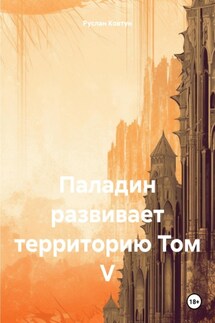 Паладин развивает территорию Том V - Руслан Ковтун