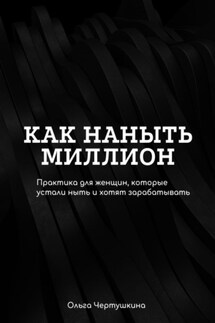 Как наныть миллион - Ольга Чертушкина