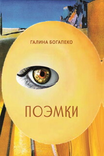 Поэмки - Галина Богапеко