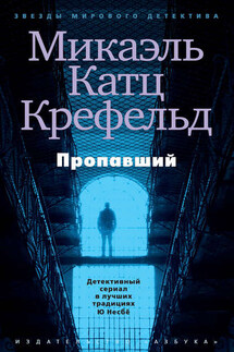 Пропавший - Микаэль Крефельд