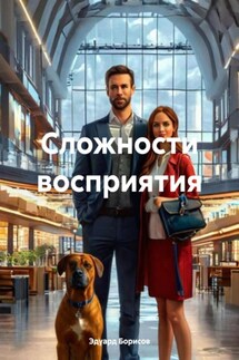 Сложности восприятия - Эдуард Борисов