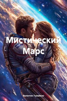 Мистический Марс - Валентин Тумайкин