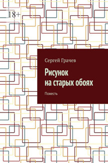 Рисунок на старых обоях. Повесть