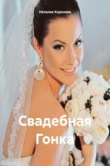 Свадебная Гонка - Наталия Королева
