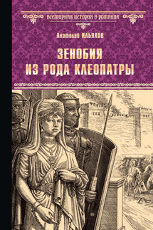 Зенобия из рода Клеопатры - Анатолий Ильяхов