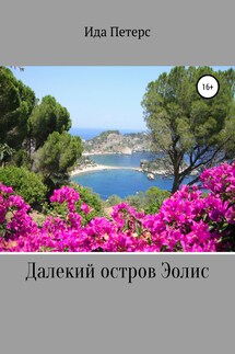Далекий остров Эолис - Ида Петерс