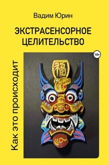 Экстрасенсорное целительство. Как это происходит - Вадим Юрин