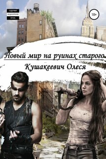 Новый мир на руинах старого - Олеся Кушакеевич
