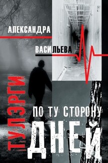 Тулэрги. По ту сторону дней - Александра Васильева