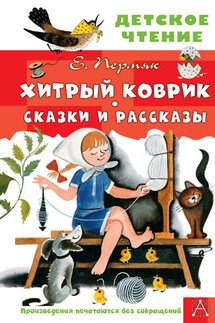 Хитрый коврик. Сказки и рассказы - Евгений Пермяк