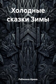 Холодные сказки Зимы - Ирина Рябинина