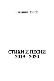 Стихи и песни. 2019—2020 - Евгений Попоff