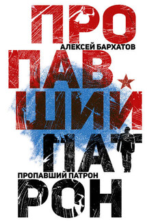 Пропавший патрон - Алексей Бархатов