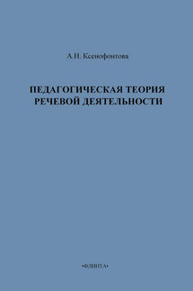 Педагогическая теория речевой деятельности - А. Ксенофонтова