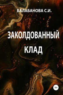 Заколдованный клад - Светлана Балабанова