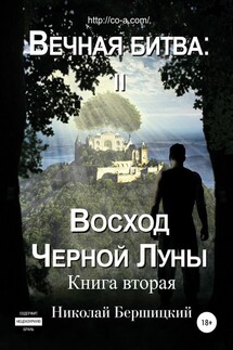Вечная Битва: Восход Чёрной Луны. Книга 2 - Николай Бершицкий