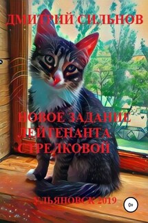 Новое задание лейтенанта Стрелковой - Дмитрий Сильнов