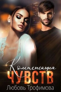 Компенсация чувств - Любовь Трофимова