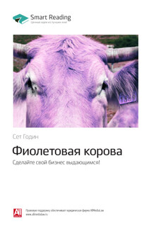 Ключевые идеи книги: Фиолетовая корова. Сделайте свой бизнес выдающимся! Сет Годин - Smart Reading