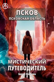 Псков. Псковская область. Мистический путеводитель - Борис Шабрин
