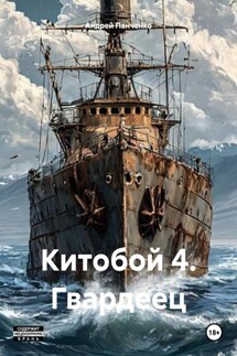 Китобой 4. Гвардеец - Андрей Панченко
