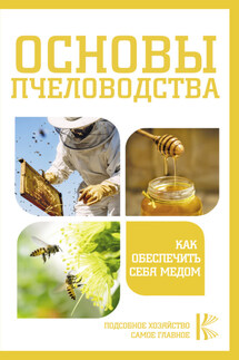 Основы пчеловодства. Как обеспечить себя медом - Н. Медведева