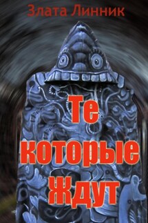 Те, которые ждут - Злата Линник