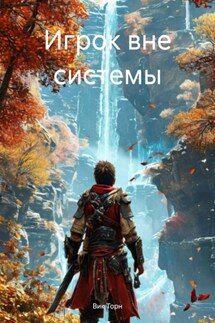 Игрок вне системы - Вик Торн