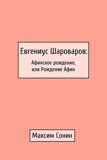 Евгениус Шароваров: Афинское рождение, или Рождение Афин