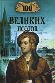 100 великих поэтов - Виктор Еремин